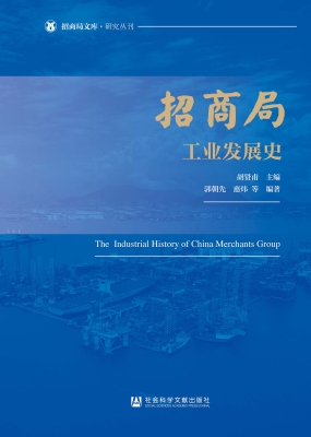 招商局工业发展史