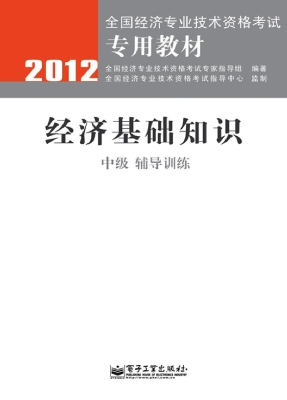 经济基础知识（中级）——