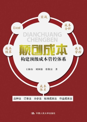 颠创成本——构建顶级