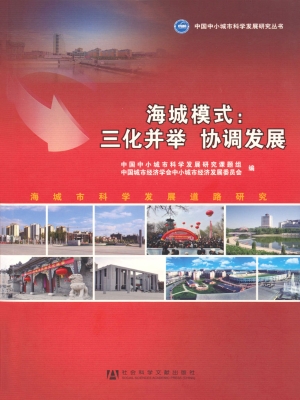 海城模式：三化并举协调