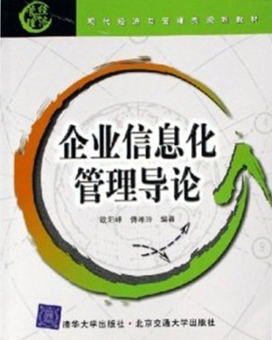 企业信息化管理导论