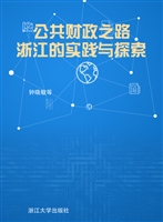 公共财政之路——浙江
