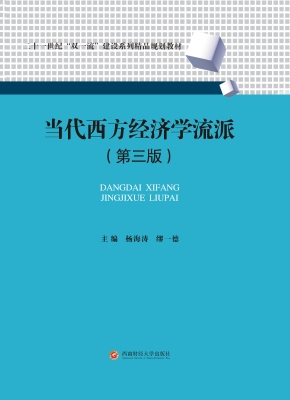 当代西方经济学流派