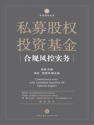 私募股权投资基金合规