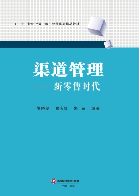渠道管理——新零售时