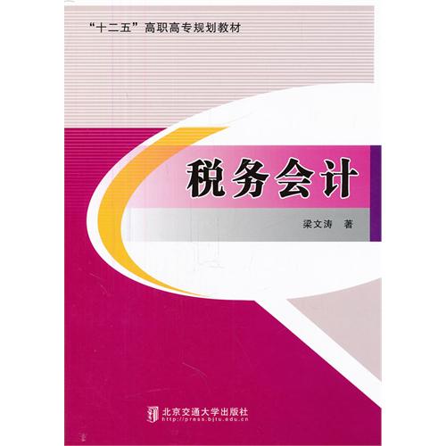 税务会计