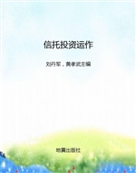 信托投资运作