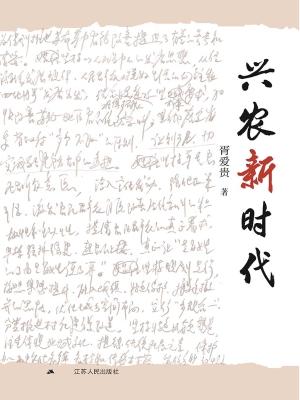 兴农新时代