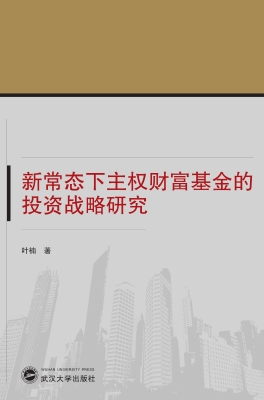 新常态下主权财富基金