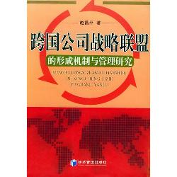 跨国公司战略联盟的形