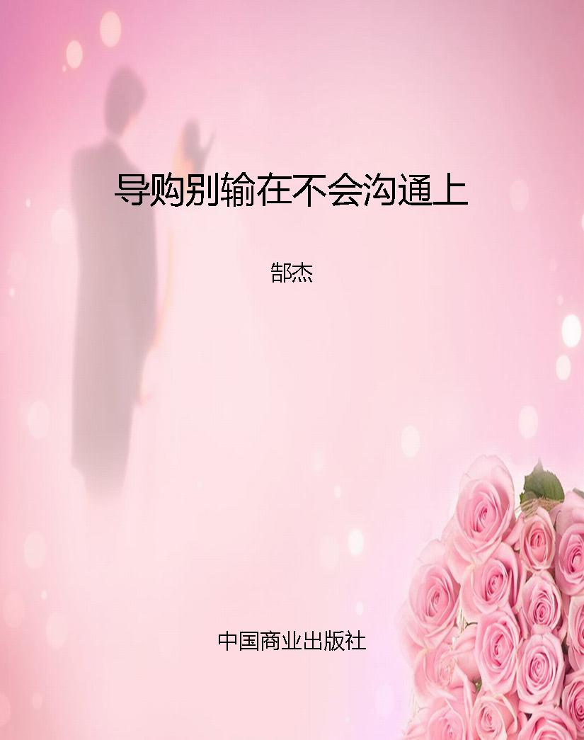 导购别输在不会沟通上