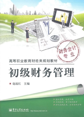 初级财务管理