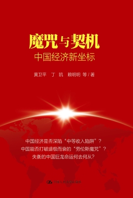 魔咒与契机：中国经济新