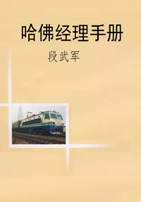 哈佛经理手册