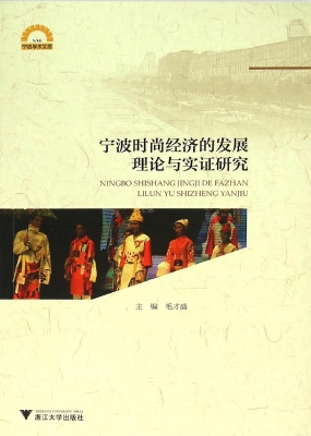 宁波时尚经济的发展理