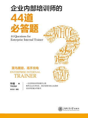 企业内部培训师的44道