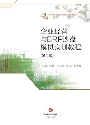 企业经营与ERP沙盘模