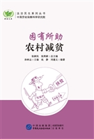 困有所助——农村减贫