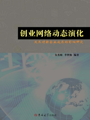 创业网络动态演化及其