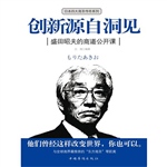 创新源自洞见：盛田绍夫