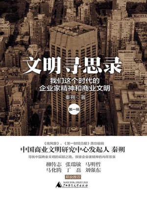 文明寻思录（第一辑）——
