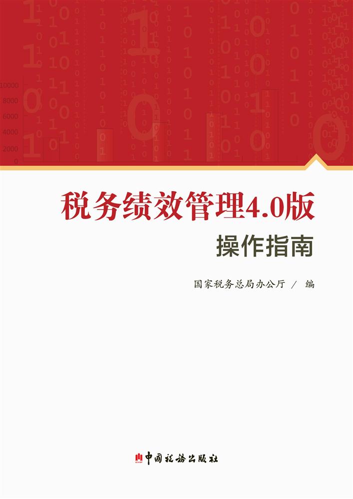 税务绩效管理4.0版操