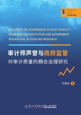 审计师声誉与政府监管