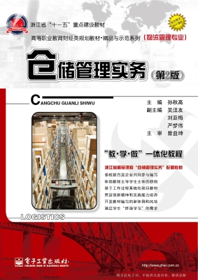 仓储管理实务