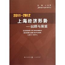 2011-2012上海经济形