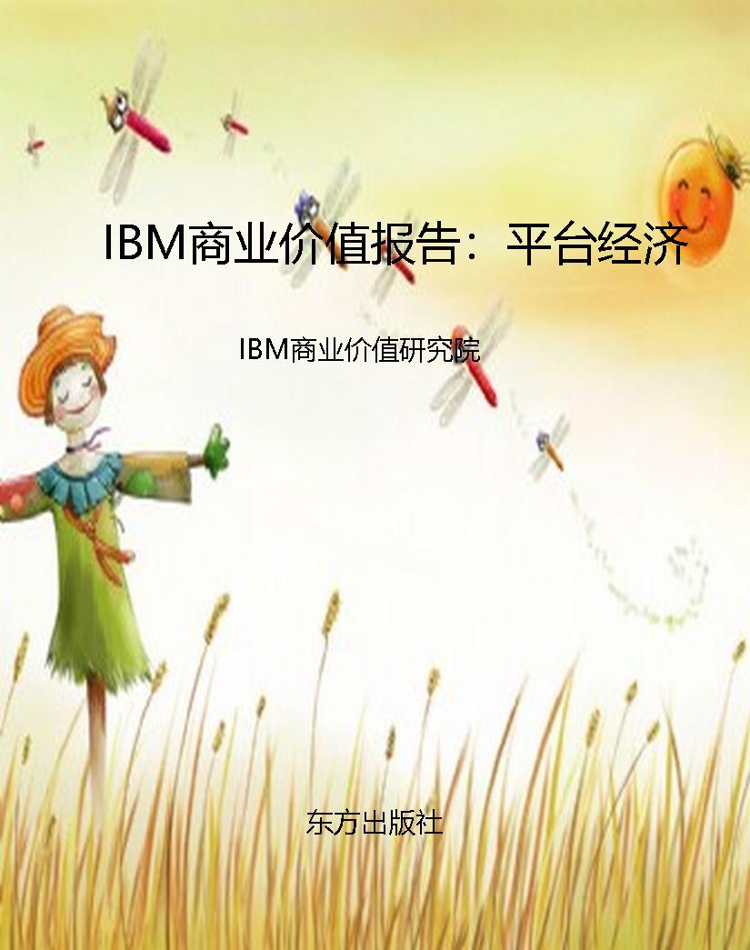 IBM商业价值报告：平台