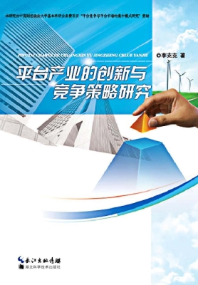 平台产业的创新与竞争