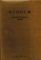 审计资料汇编（1985年）