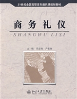 商务礼仪