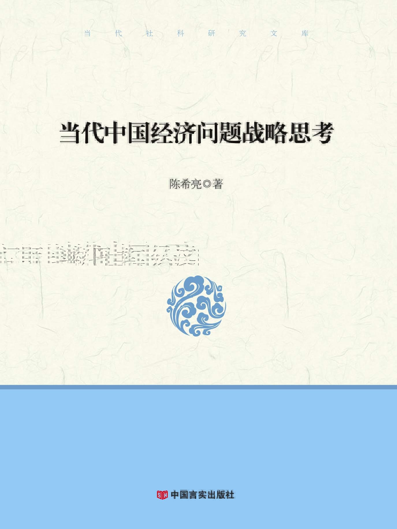 当代中国经济问题战略