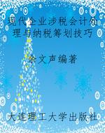 现代企业涉税会计处理