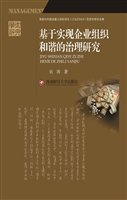 基于实现企业组织和谐