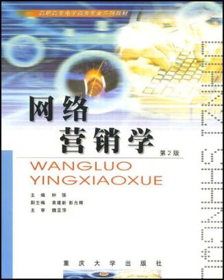 网络营销学