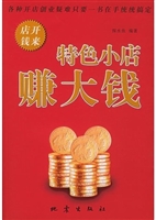 特色小店赚大钱