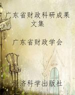 广东省财政科研成果文