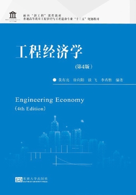 工程经济学