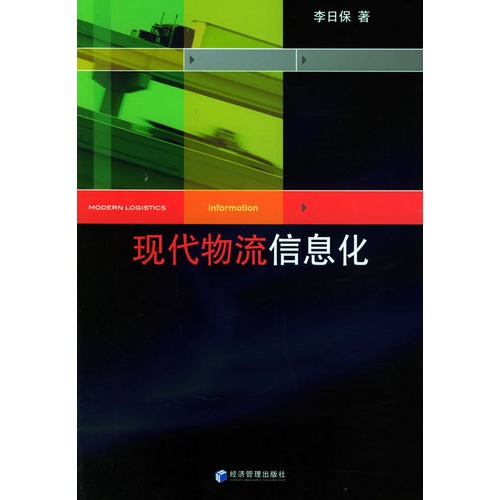 现代物流信息化