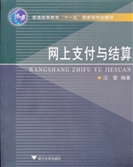 网上支付与结算