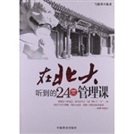 在北大听到的24堂管理
