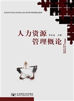 人力资源管理概论