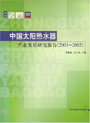 中国太阳热水器产业发