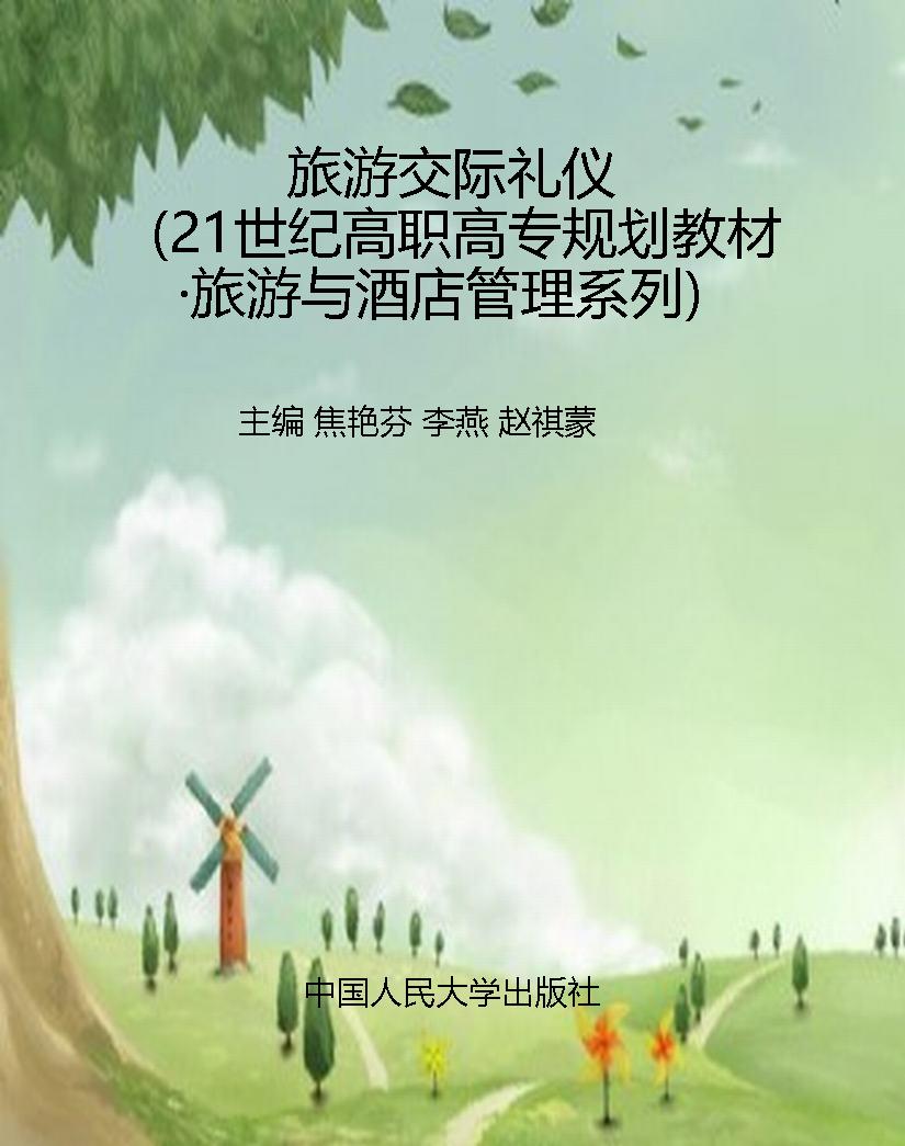 旅游交际礼仪（21世纪高