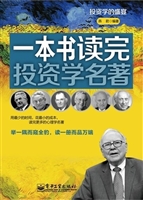 一本书读完投资学名著