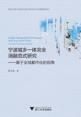 宁波城乡一体完全消融