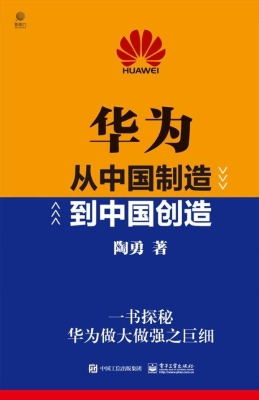 华为——从中国制造到