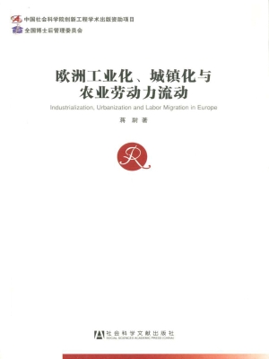 欧洲工业化、城镇化与